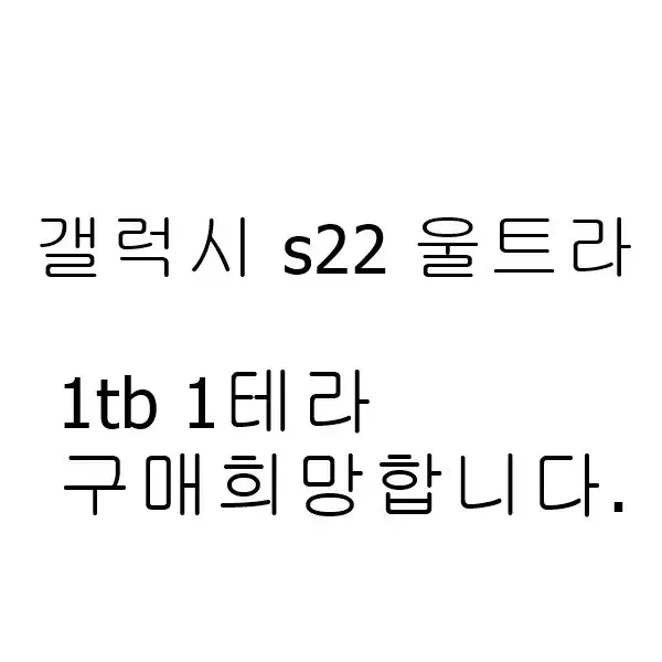 갤럭시s22 울트라1tb 1테라 삽니다.